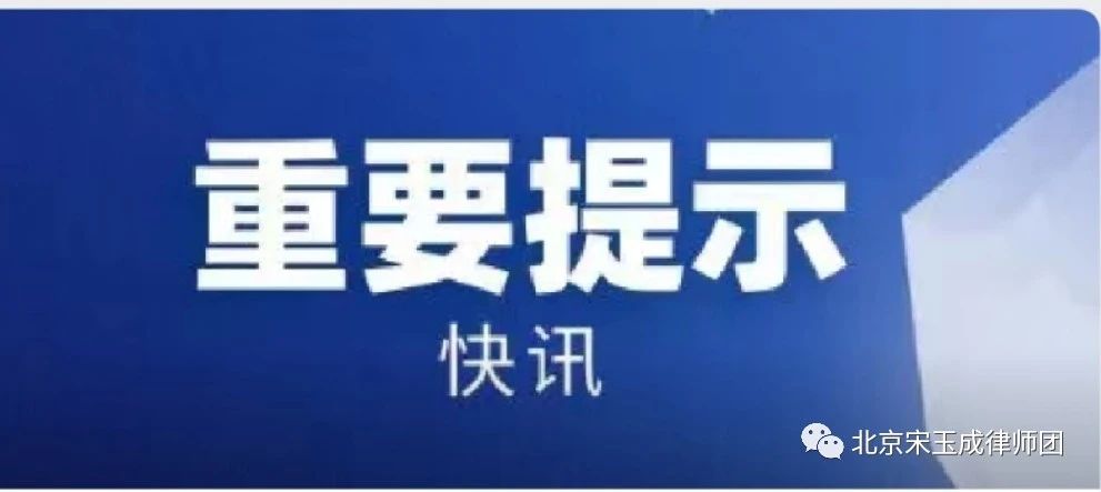 重庆【拆迁律师】重磅！最高法刚发布一个规定，2021年6月1日起施行（全文）