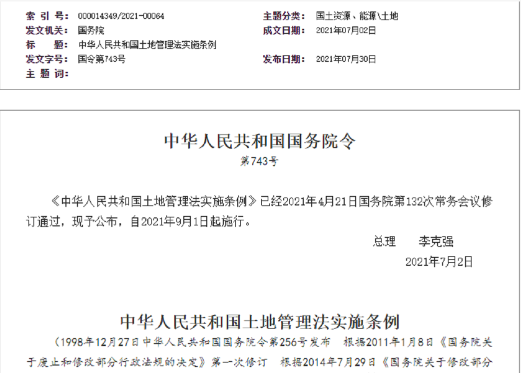 重庆【拆迁律师】《中华人民共和国土地管理法实施条例》【2021.9.1施行】